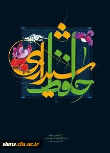 20بزرگداشت حافظ شیرازی گرامی باد