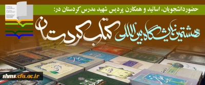 به همت کانون نویسندگی پردیس شهید مدرس برگزار شد؛

حضور دانشجویان، اساتید و همکاران دانشگاه فرهنگیان پردیس شهید مدرس کردستان در نمایشگاه بین اللملی کتاب