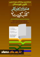 هشتمین نمایشگاه بین اللملی کتاب کردستان