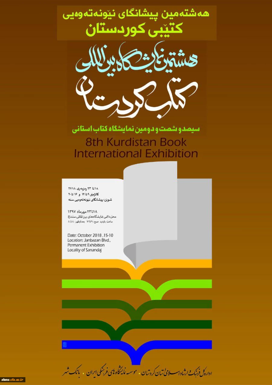 هشتمین نمایشگاه بین اللملی کتاب کردستان