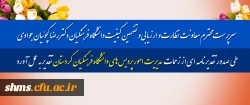 سرپرست محترم معاونت نظارت و ارزیابی و تضمین کیفیت دانشگاه فرهنگیان؛

 طی صدور تقدیرنامه ای از زحمات  مدیریت امور پردیس های دانشگاه فرهنگیان کردستان  تقدیر به عمل آورد

 2