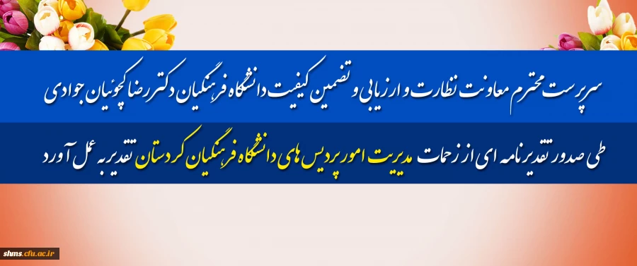 سرپرست محترم معاونت نظارت و ارزیابی و تضمین کیفیت دانشگاه فرهنگیان؛

 طی صدور تقدیرنامه ای از زحمات  مدیریت امور پردیس های دانشگاه فرهنگیان کردستان  تقدیر به عمل آورد

 2
