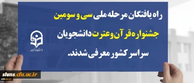 راه یافتگان مرحله ملی سی و سومین جشنواره قرآن وعترت دانشجویان سراسر کشور معرفی شدند