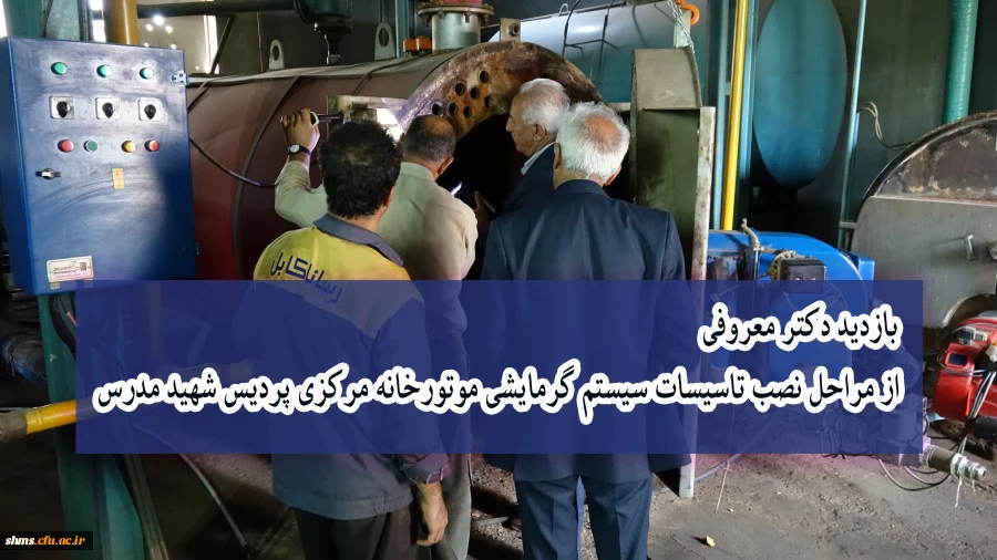 بازدید دکتر معروفی از مراحل نصب تأسیسات سیستم گرمایشی موتورخانه مرکزی پردیس شهید مدرس 2