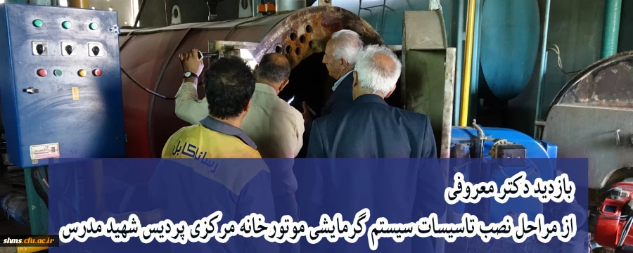 بازدید دکتر معروفی از مراحل نصب تأسیسات سیستم گرمایشی موتورخانه مرکزی پردیس شهید مدرس 2