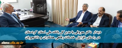 در راستای افزایش ارائه خدمات رفاهی؛

دیدار دکتر معروفی با مدیرکل بانک ملی استان کردستان