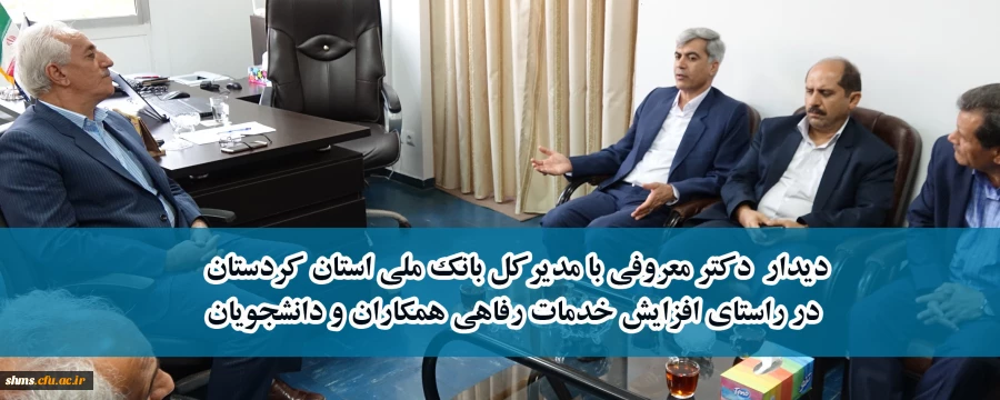 در راستای افزایش ارائه خدمات رفاهی؛

دیدار دکتر معروفی با مدیرکل بانک ملی استان کردستان 2