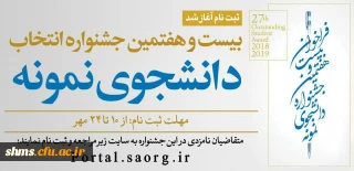 قابل توجه دانشجویان گرامی؛

فراخوان ثبت نام درسامانه دانشجوی نمونه