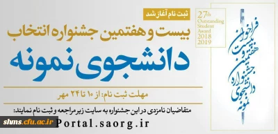 قابل توجه دانشجویان گرامی؛

فراخوان ثبت نام درسامانه دانشجوی نمونه