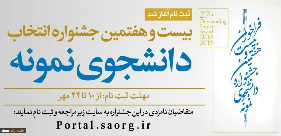 قابل توجه دانشجویان گرامی؛

فراخوان ثبت نام درسامانه دانشجوی نمونه 2