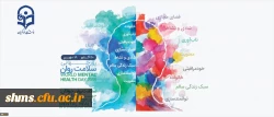 گرامیداشت روز جهانی سلامت روان 2