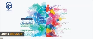 گرامیداشت روز جهانی سلامت روان