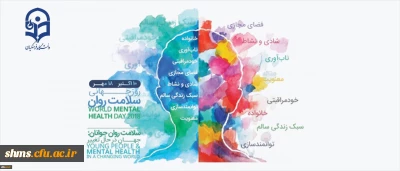 گرامیداشت روز جهانی سلامت روان