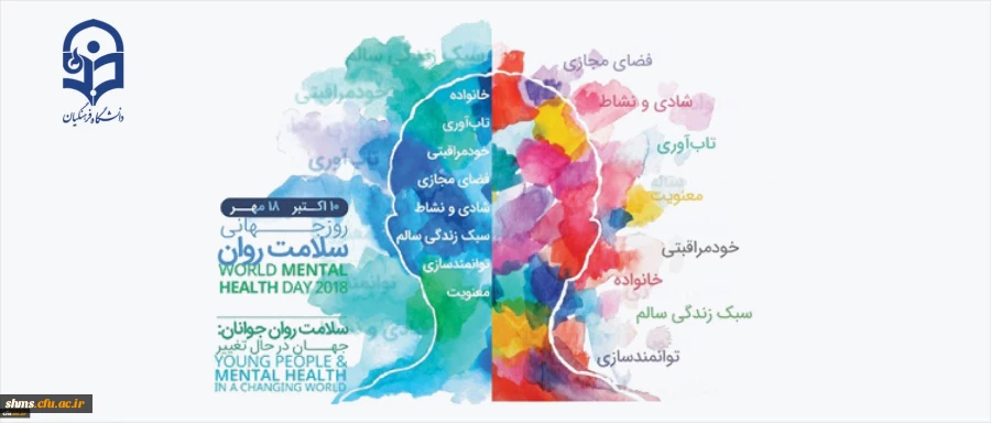 گرامیداشت روز جهانی سلامت روان 2