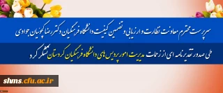 سرپرست محترم معاونت نظارت و ارزیابی و تضمین کیفیت دانشگاه فرهنگیان؛

 با صدور تقدیرنامه ای از زحمات  مدیریت امور پردیس های دانشگاه فرهنگیان کردستان تشکر کرد