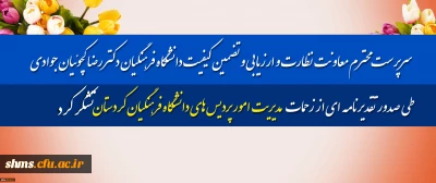 سرپرست محترم معاونت نظارت و ارزیابی و تضمین کیفیت دانشگاه فرهنگیان؛

 با صدور تقدیرنامه ای از زحمات  مدیریت امور پردیس های دانشگاه فرهنگیان کردستان تشکر کرد