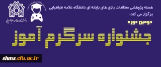 دومین دوره جشنواره ملی «سرگرم آموز»برگزار می شود