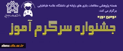 دومین دوره جشنواره ملی «سرگرم آموز»برگزار می شود