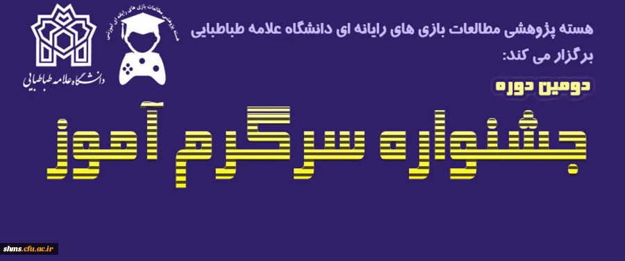 دومین دوره جشنواره ملی «سرگرم آموز»برگزار می شود 2