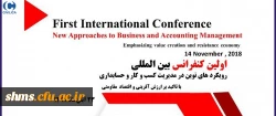 اولین کنفرانس بین المللی رویکردهای نوین در مدیریت کسب و کار و حسابداری با تاکید بر ارزش آفرینی و اقتصاد مقاومتی  2