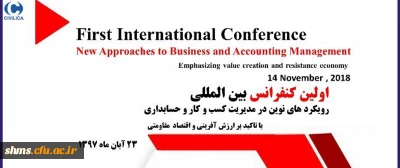 اولین کنفرانس بین المللی رویکردهای نوین در مدیریت کسب و کار و حسابداری با تاکید بر ارزش آفرینی و اقتصاد مقاومتی 