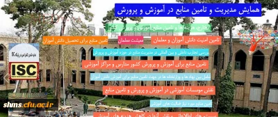 اولین همایش تامین ومدیریت منابع  در آموزش و پرورش