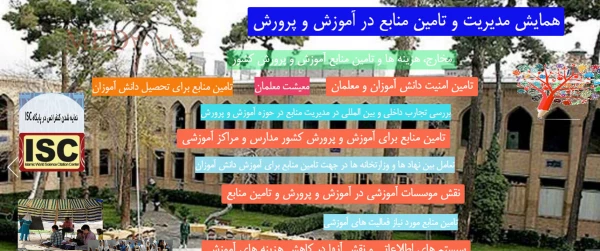 پوستر اولین همایش تامین ومدیریت منابع  در آموزش و پرورش 2