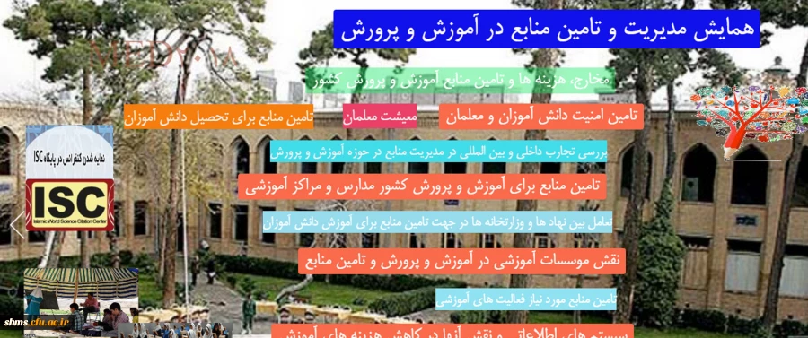 پوستر اولین همایش تامین ومدیریت منابع  در آموزش و پرورش 2