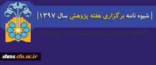 شیوه نامه برگزاری هفته پژوهش سال 1397