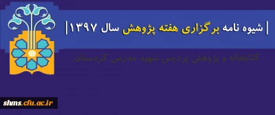 شیوه نامه برگزاری هفته پژوهش سال 1397