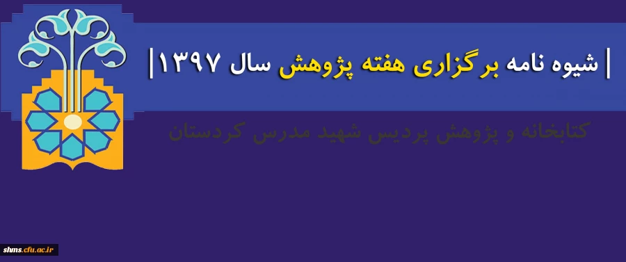 شیوه نامه برگزاری هفته پژوهش سال 1397 3