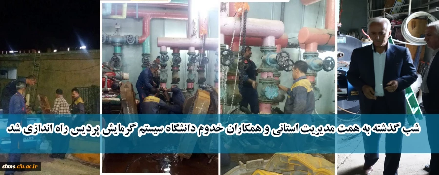 شب گذشته به همت مدیریت استانی و همکاران خدوم دانشگاه سیستم گرمایش پردیس راه اندازی شد 2