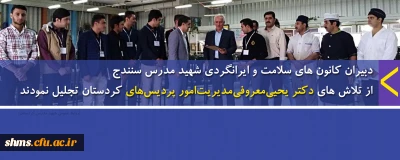 دبیران کانون های سلامت و ایرانگردی شهید مدرس سنندج

از تلاش های دکتر یحیی معروفی  مدیریت امور پردیس های کردستان تجلیل نمودند