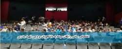 با همکاری کانون تولید و نقد فیلم اجرا شد؛

اختصاص سانس رایگان سینما به دانشجویان پردیس شهید مدرس  2