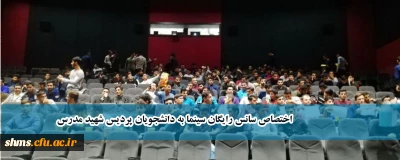 با همکاری کانون تولید و نقد فیلم اجرا شد؛

اختصاص سانس رایگان سینما به دانشجویان پردیس شهید مدرس