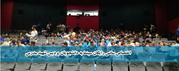 با همکاری کانون تولید و نقد فیلم اجرا شد؛

اختصاص سانس رایگان سینما به دانشجویان پردیس شهید مدرس  2