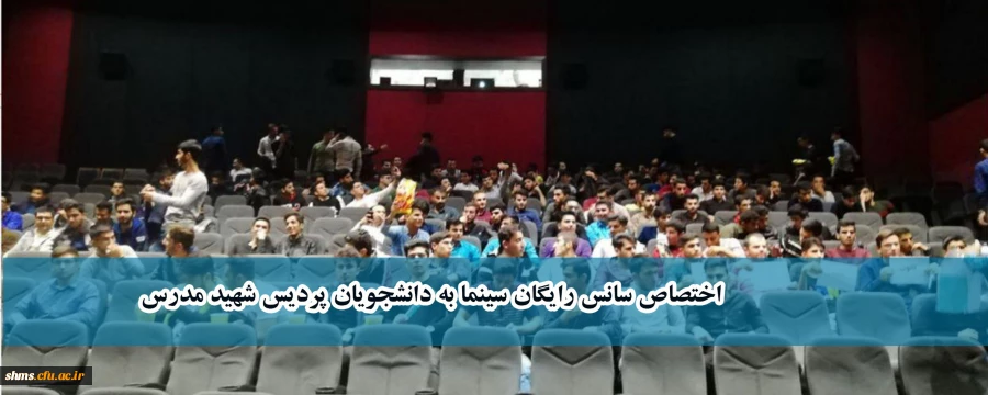 با همکاری کانون تولید و نقد فیلم اجرا شد؛

اختصاص سانس رایگان سینما به دانشجویان پردیس شهید مدرس  2