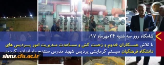 شامگاه روز سه شنبه 24مهرماه 97؛

با تلاش همــکاران خدوم و زحمت کش و مسـاعدت مـدیریت امور پــردیس های 
دانشگاه فرهنگیان سیستم گرمایشی پردیس شهید مدرس سنندج راه اندازی گردید.