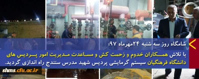 شامگاه روز سه شنبه 24مهرماه 97؛

با تلاش همــکاران خدوم و زحمت کش و مسـاعدت مـدیریت امور پــردیس های 
دانشگاه فرهنگیان سیستم گرمایشی پردیس شهید مدرس سنندج راه اندازی گردید.