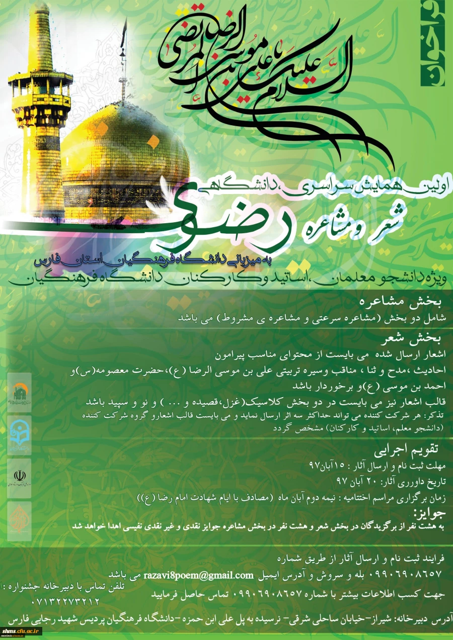 اولین همایش سراسری، دانشگاهی شعر و مشاعره رضوی 3