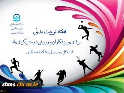 در پیام دکترعلی نژاد معاون دانشجویی دانشگاه فرهنگیان به مناسبت هفته تربیت بدنی آمده است:

روز تربیت بدنی، روز اندیشیدن به روش های توسعه و رشد وجودی انسان و معرفی الگوهای انسانیت و پهلوانی است 2