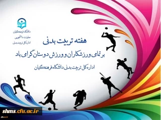 در پیام دکترعلی نژاد معاون دانشجویی دانشگاه فرهنگیان به مناسبت هفته تربیت بدنی آمده است:

روز تربیت بدنی، روز اندیشیدن به روش های توسعه و رشد وجودی انسان و معرفی الگوهای انسانیت و پهلوانی است