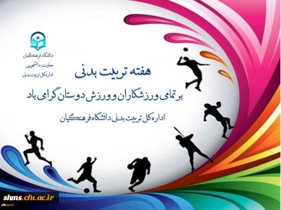 در پیام دکترعلی نژاد معاون دانشجویی دانشگاه فرهنگیان به مناسبت هفته تربیت بدنی آمده است:

روز تربیت بدنی، روز اندیشیدن به روش های توسعه و رشد وجودی انسان و معرفی الگوهای انسانیت و پهلوانی است