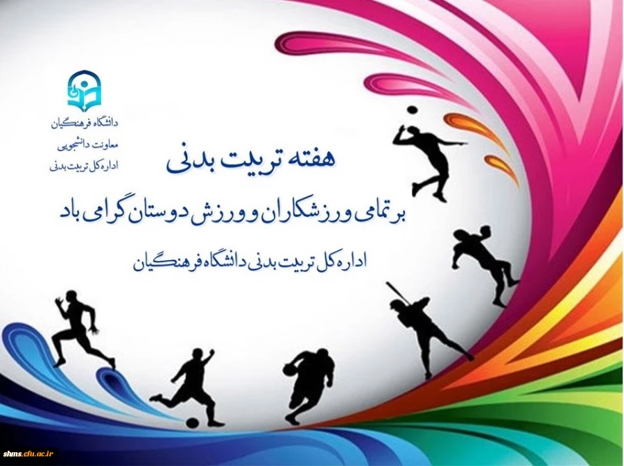 در پیام دکترعلی نژاد معاون دانشجویی دانشگاه فرهنگیان به مناسبت هفته تربیت بدنی آمده است:

روز تربیت بدنی، روز اندیشیدن به روش های توسعه و رشد وجودی انسان و معرفی الگوهای انسانیت و پهلوانی است 2