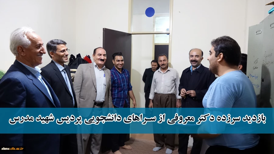 بازدید سر زده دکتر معروفی از سراهای دانشجویی پردیس شهید مدرس  2