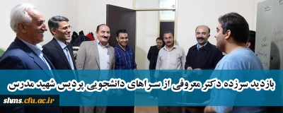 بازدید سر زده دکتر معروفی از سراهای دانشجویی پردیس شهید مدرس