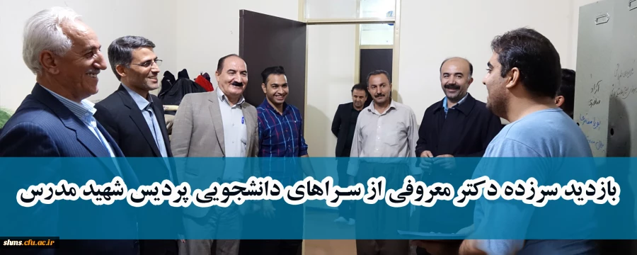 بازدید سر زده دکتر معروفی از سراهای دانشجویی پردیس شهید مدرس 2