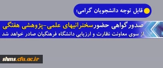 صدور گواهی حضور در سخنرانی­های علمی-پژوهشی دوشنبه هر هفته