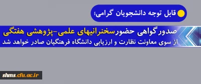 صدور گواهی حضور در سخنرانی­های علمی-پژوهشی دوشنبه هر هفته