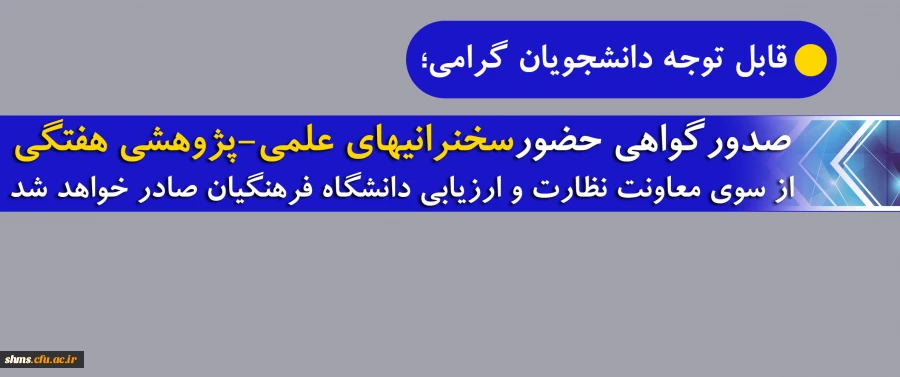 صدور گواهی حضور در سخنرانی­های علمی-پژوهشی دوشنبه هر هفته 2